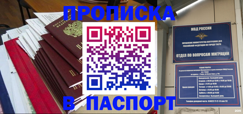 прописка регистрация в Сочи